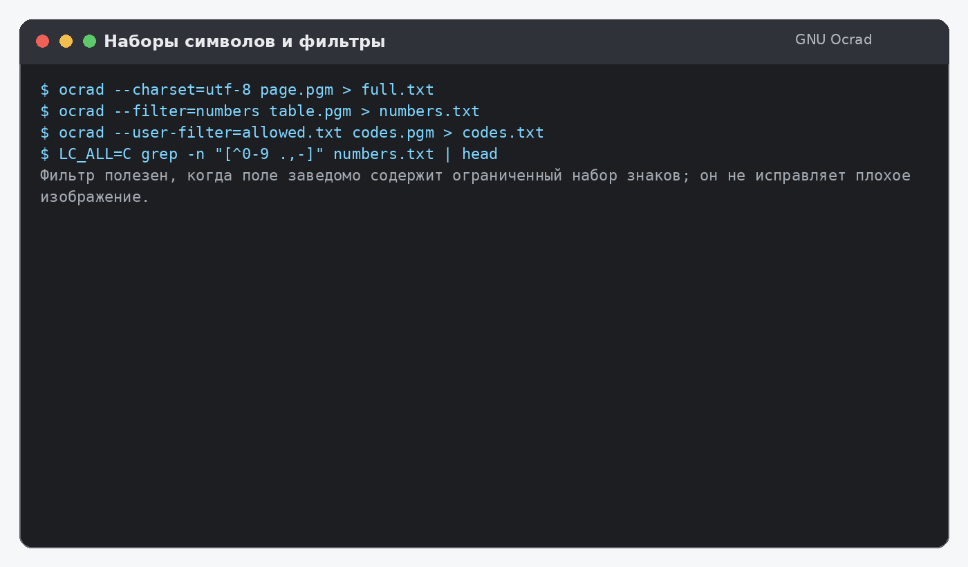 Применение кодировки и фильтров символов GNU Ocrad