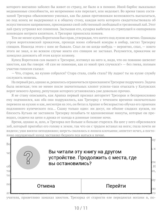 Предложение продолжить чтение с позиции, сохранённой на другом устройстве