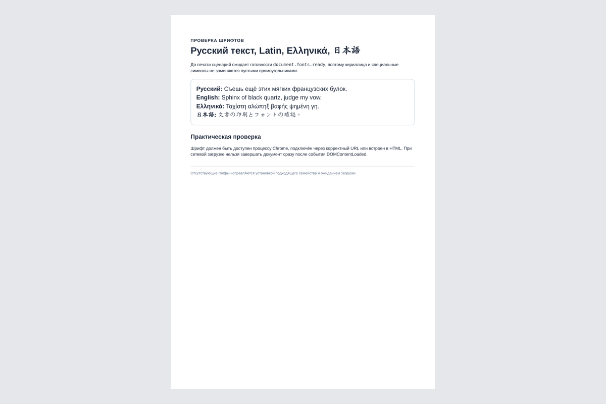 Многоязычный текст и встроенные шрифты в PDF