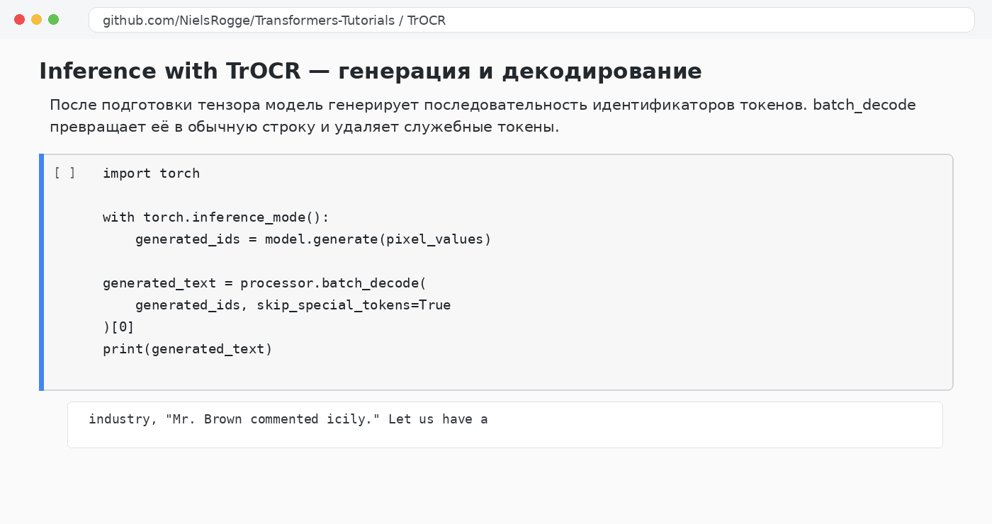 Генерация идентификаторов и декодирование строки в TrOCR