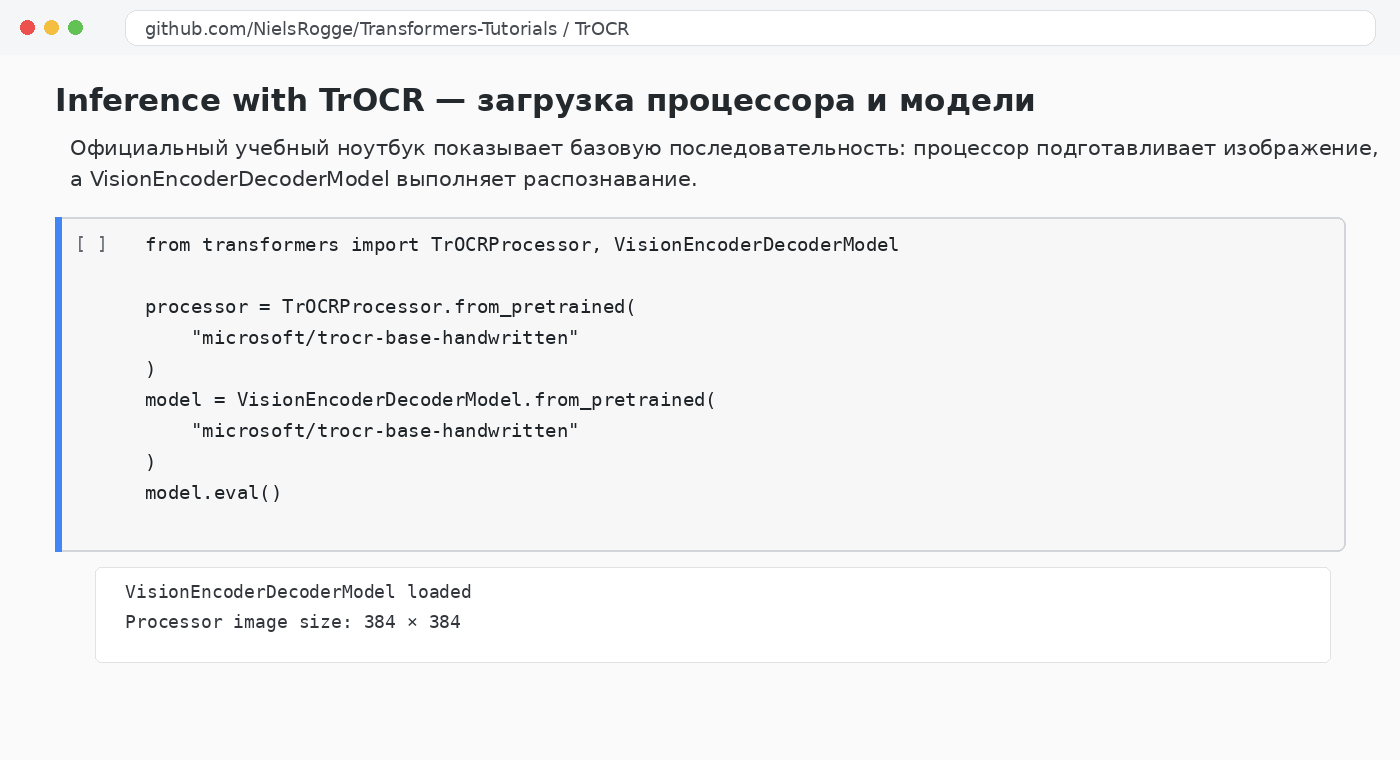 Официальный учебный ноутбук TrOCR с загрузкой процессора и модели