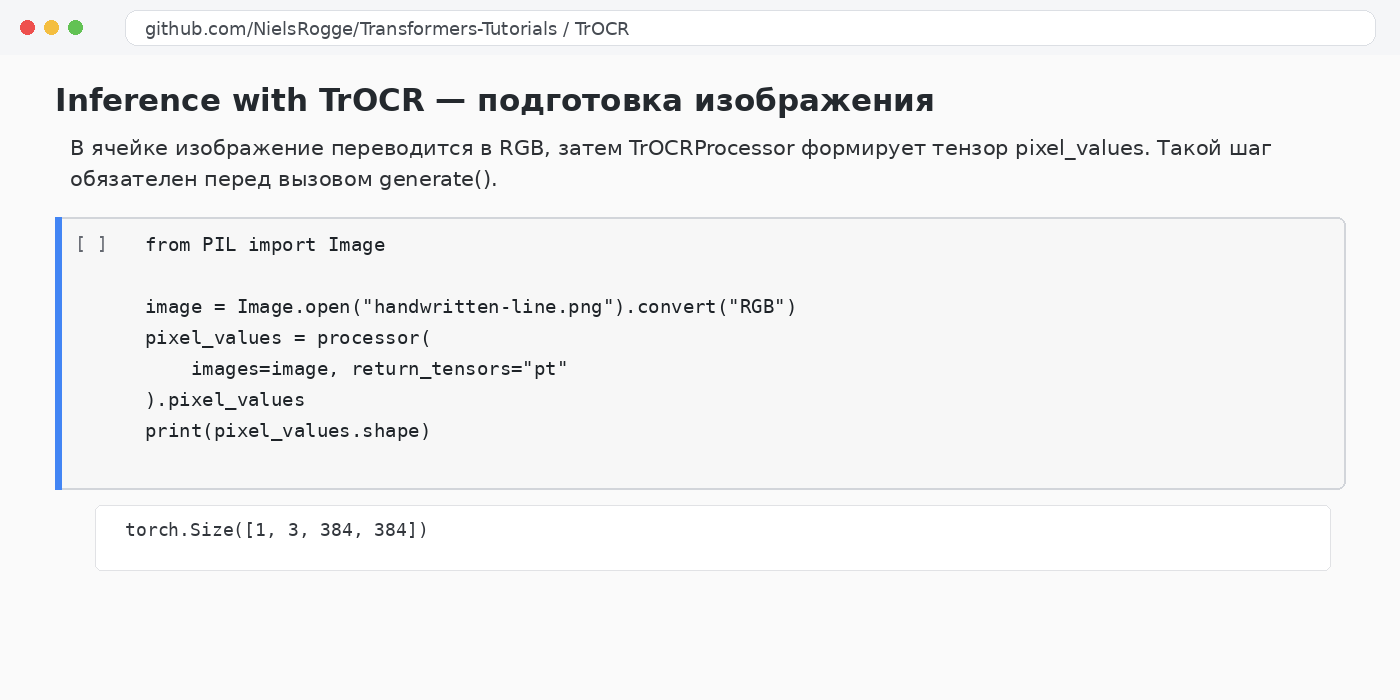 Подготовка RGB-изображения и тензора pixel_values для TrOCR