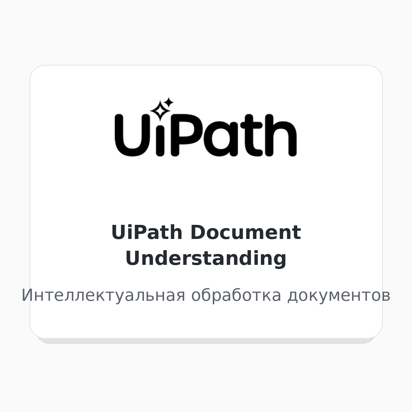 UiPath Document Understanding
