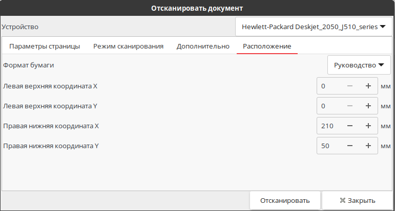 Вкладка расположения с координатами области сканирования
