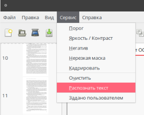 Меню инструментов gscan2pdf с командой распознавания текста