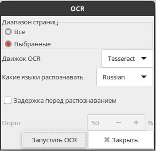 Настройки OCR с выбором диапазона движка и русского языка