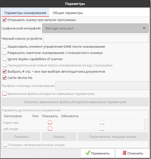 Настройки gscan2pdf для фронтенда сканирования и параметров SANE