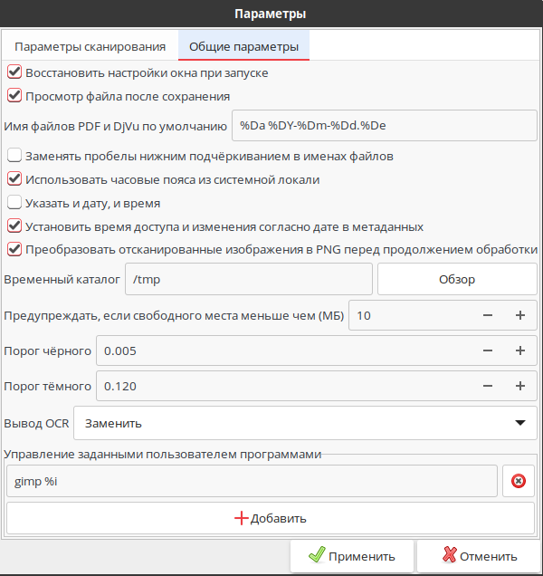 Общие настройки gscan2pdf с параметрами имён временных файлов и OCR