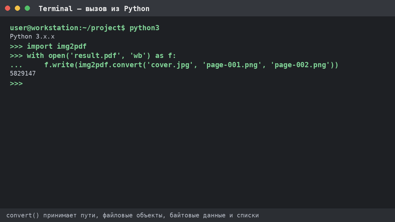 Использование img2pdf из Python