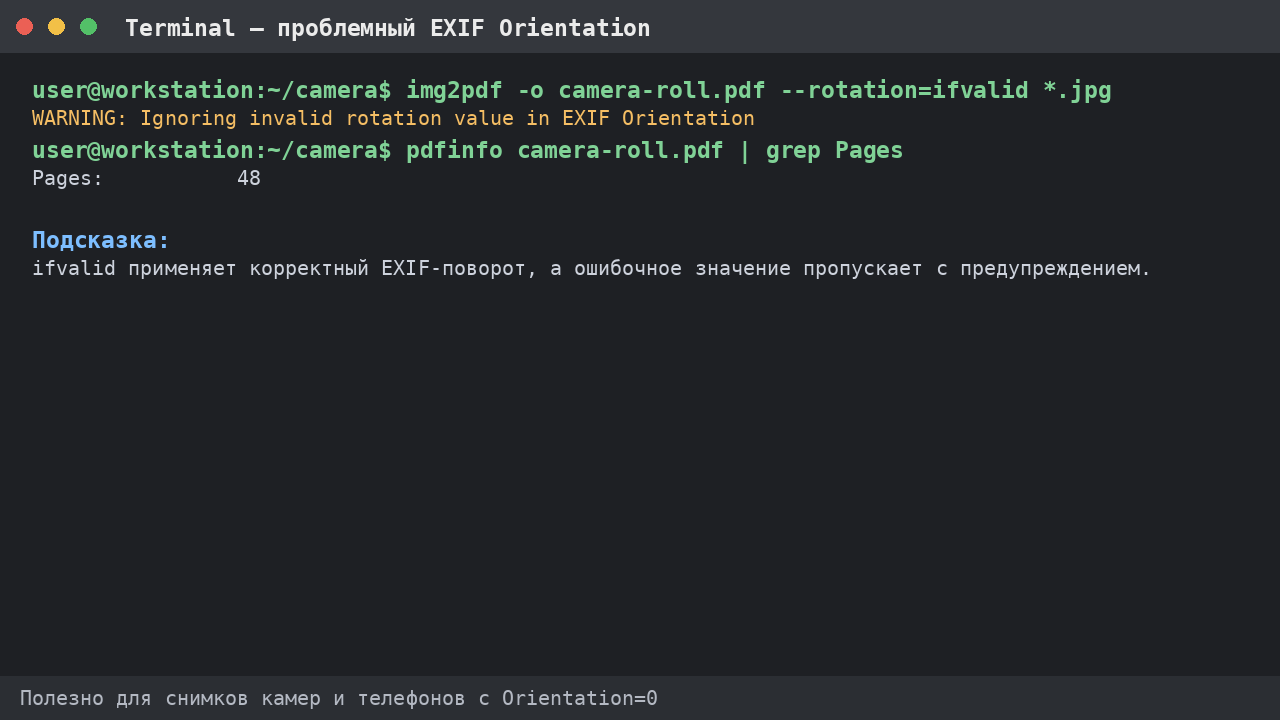 EXIF Orientation и принудительный поворот