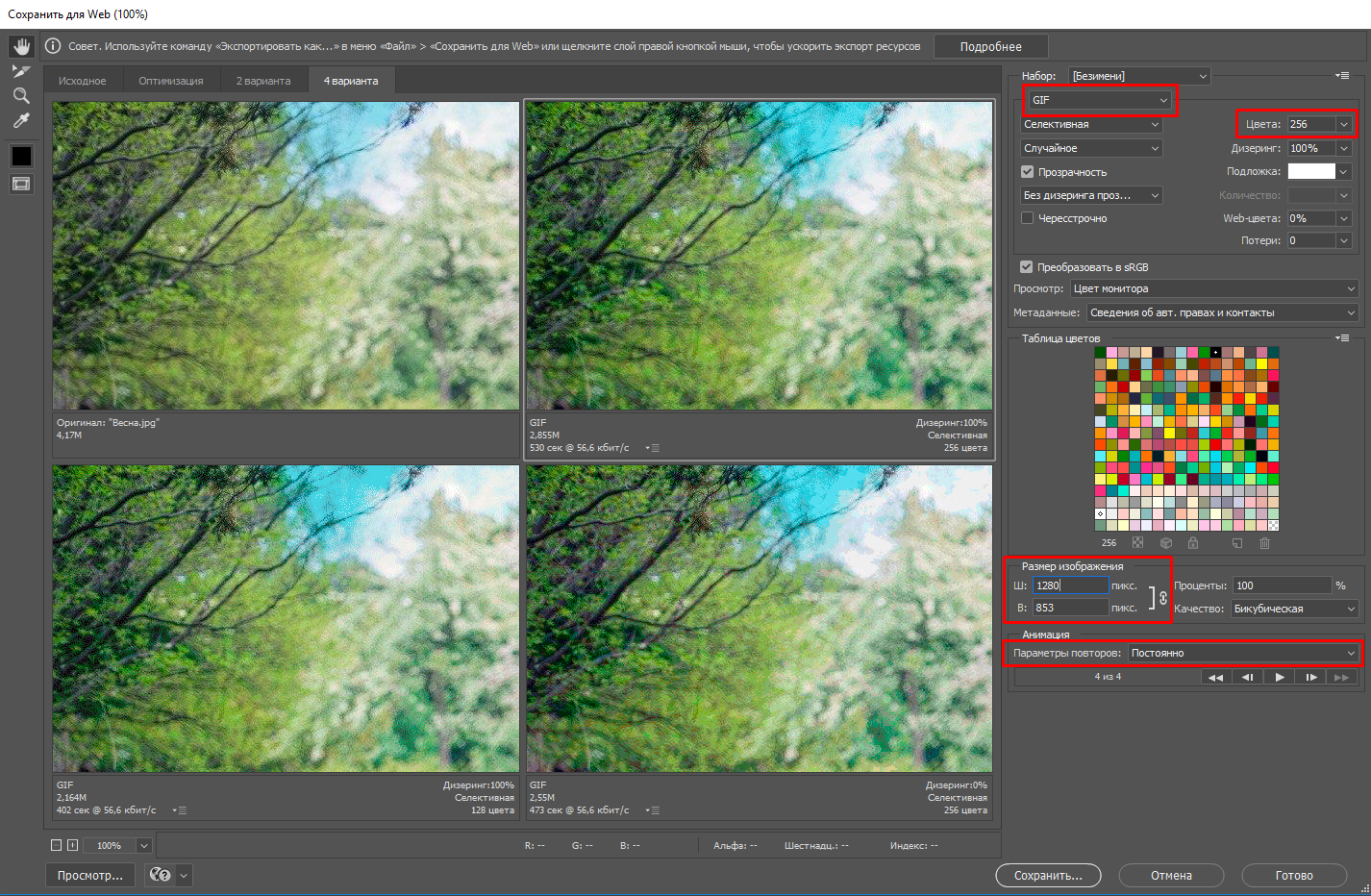 Настройки сохранения GIF в Photoshop