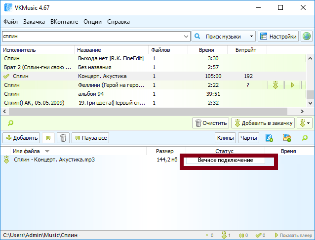 Статус Вечное подключение в очереди закачек VKMusic