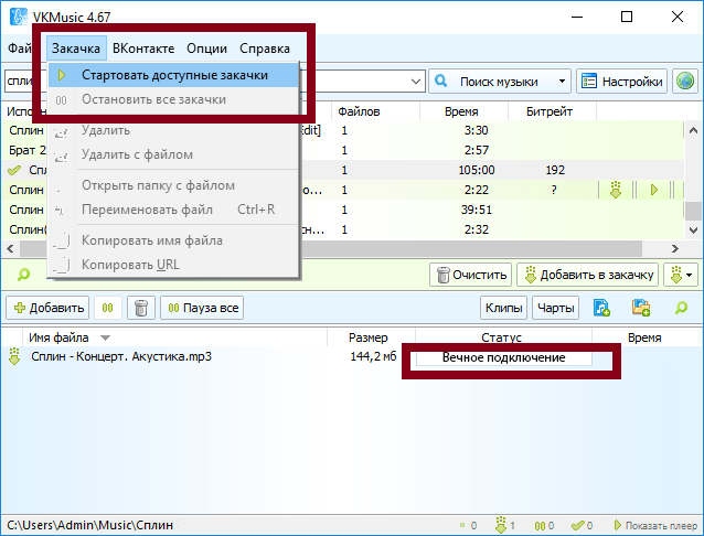 Меню Закачка с командой Стартовать доступные закачки