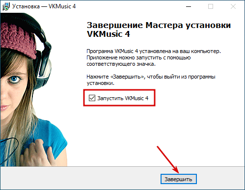 Финальный экран установки с опцией Запустить VKMusic 4