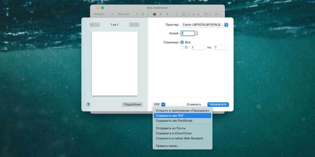 Сохранение в PDF через виртуальный принтер macOS