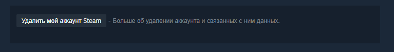 Кнопка перехода к удалению аккаунта Steam