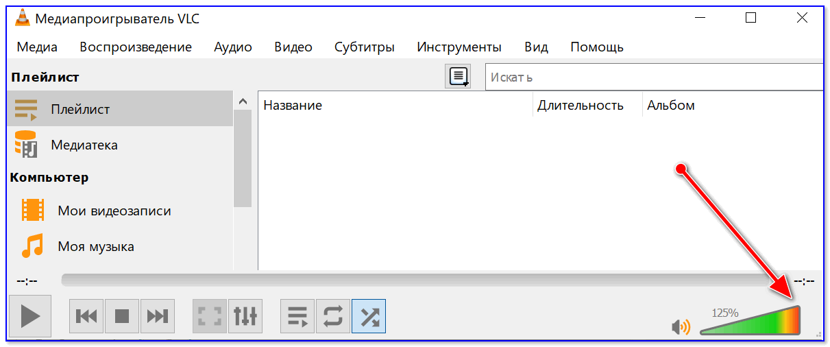 Увеличение громкости воспроизведения в VLC