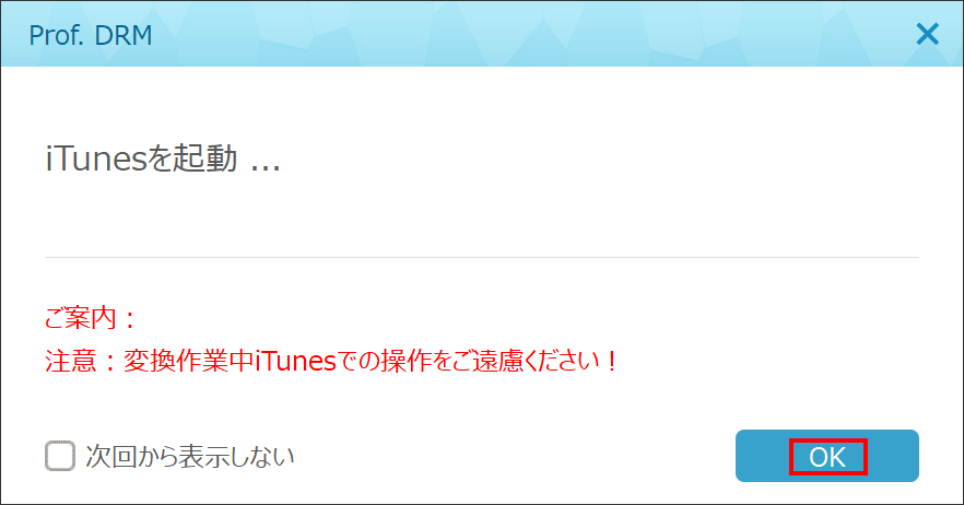 Диалог Leawo Prof. DRM о запуске iTunes