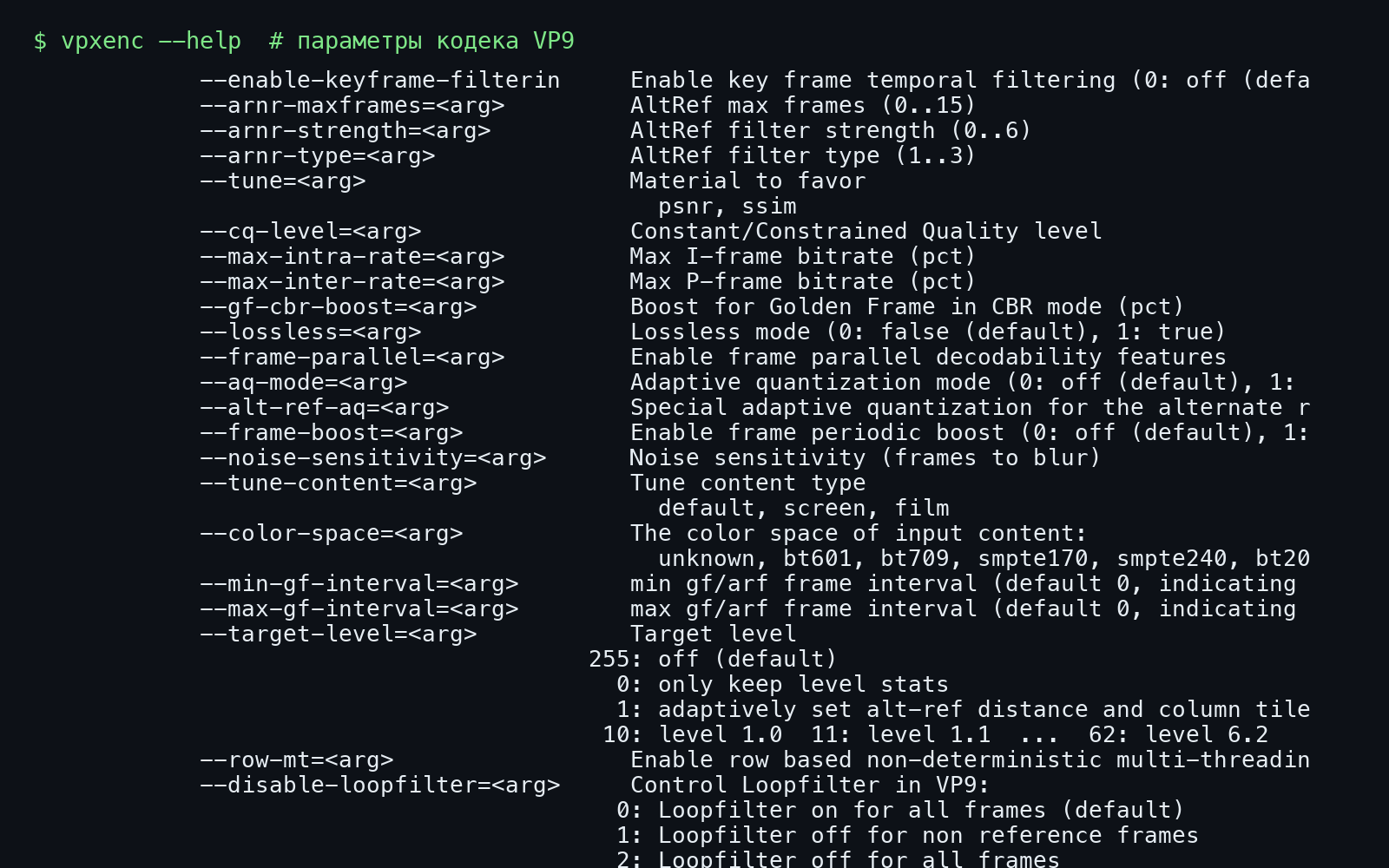 Специальные параметры кодирования VP9 в выводе vpxenc --help