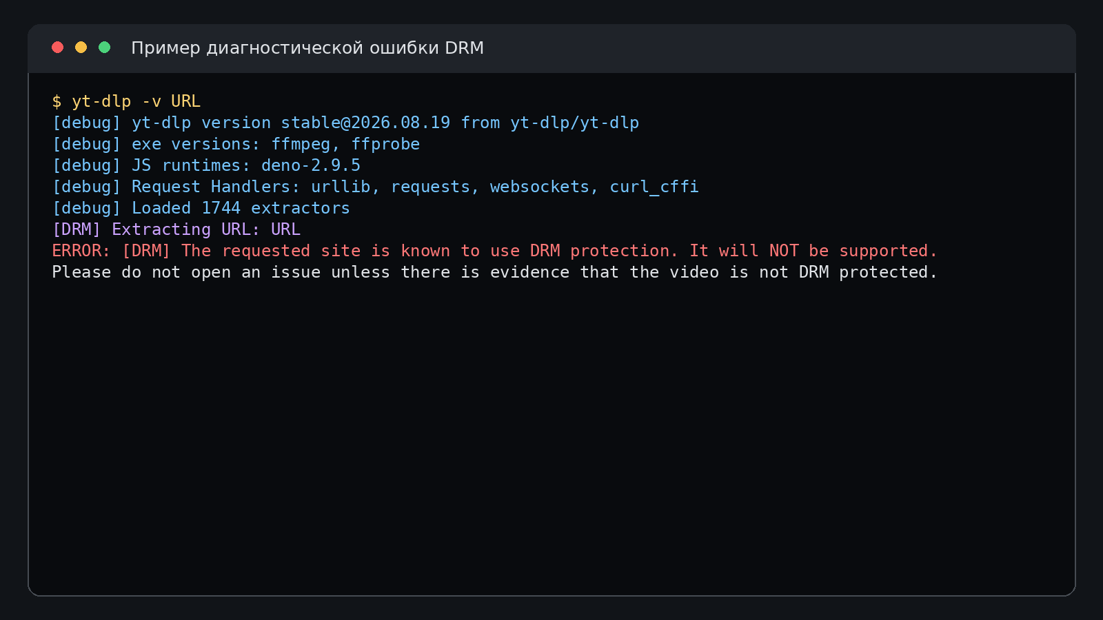 Сообщение yt-dlp о недоступности DRM-защищённого потока