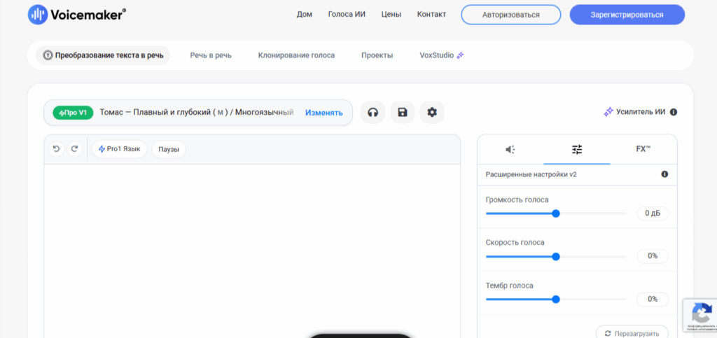 Скриншот интерфейса Voicemaker