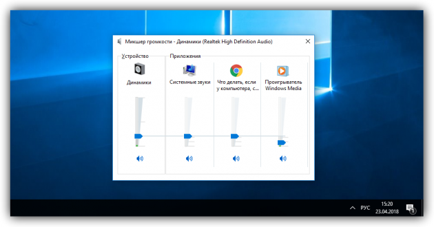 Микшер громкости Windows