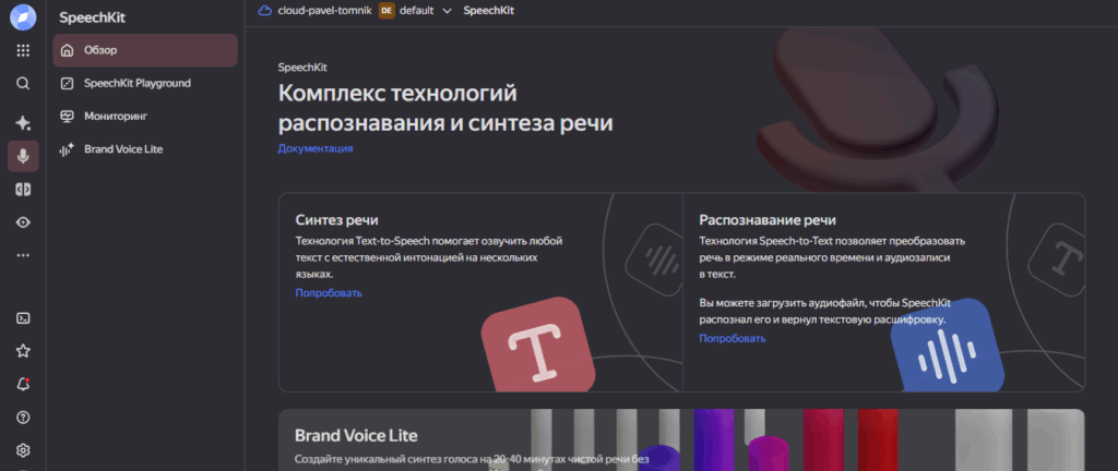 Скриншот интерфейса Yandex SpeechKit