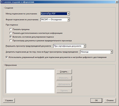 Настройки подписи КриптоПро PDF в Adobe Acrobat