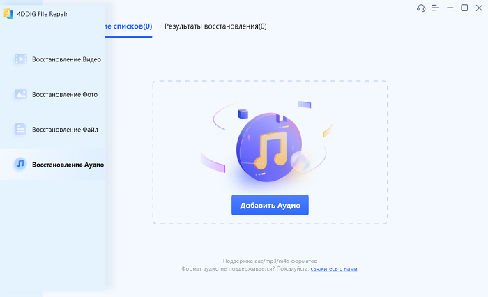 Добавление повреждённого аудио в 4DDiG File Repair