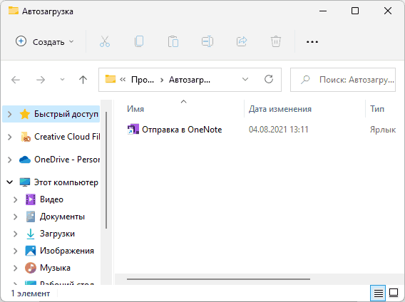 Добавление программы в папку автозагрузки Windows 11
