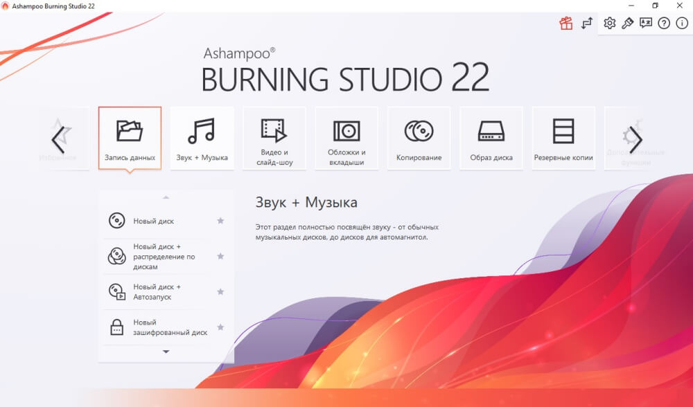 Ashampoo Burning Studio с разделами записи данных и музыки