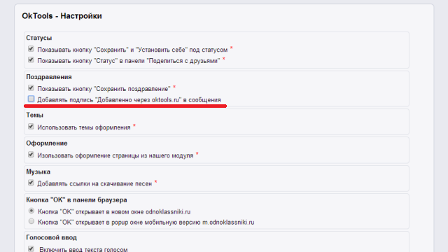 Панель настроек OkTools