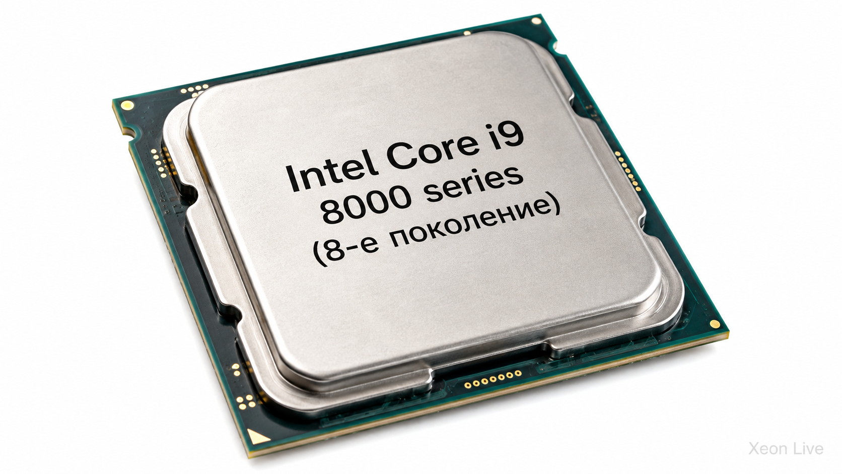 Intel Core i9 8000 series (8-е поколение): полный обзор мобильного флагмана Coffee Lake-H, производительности, разгона и систем на его основе
