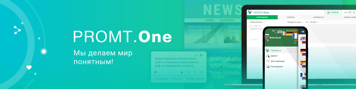 Интерфейс PROMT One
