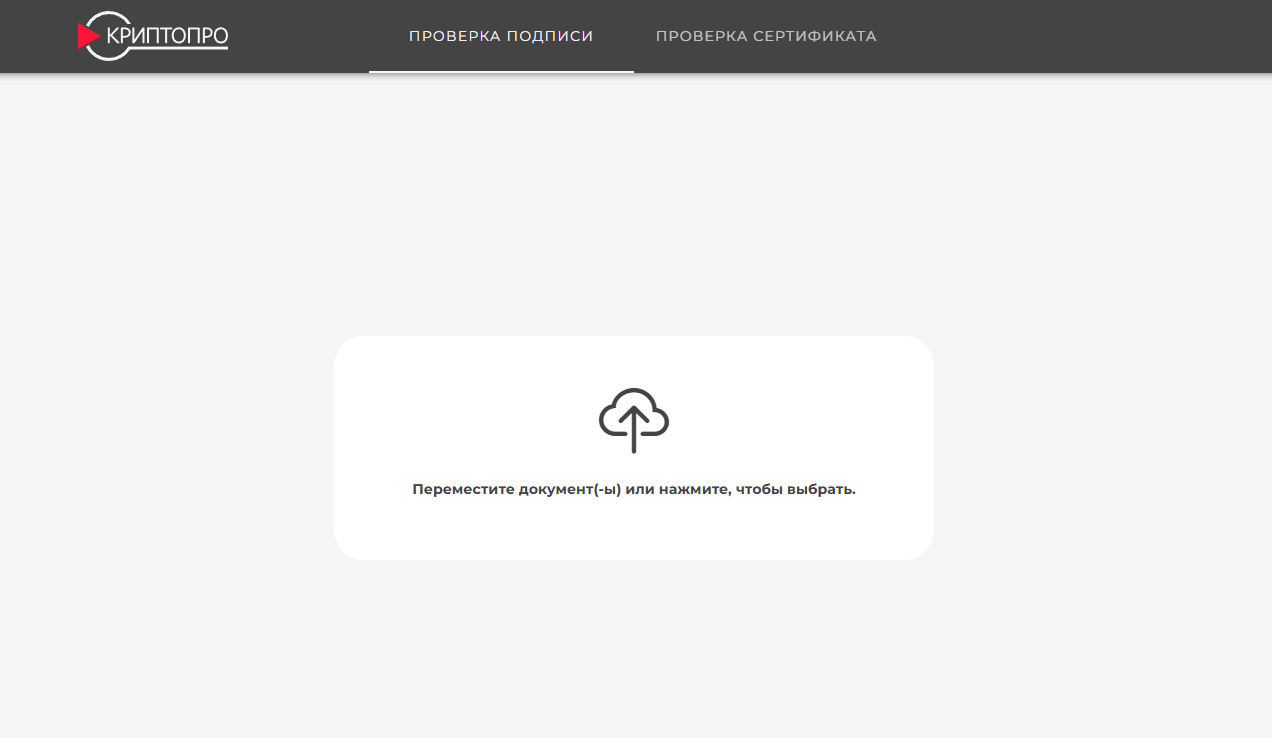 Сервис проверки КриптоПро