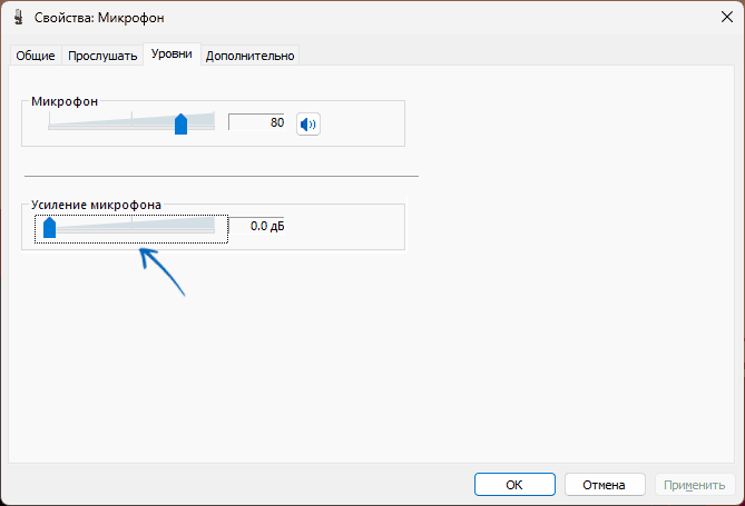 Отключение усиления микрофона в Windows