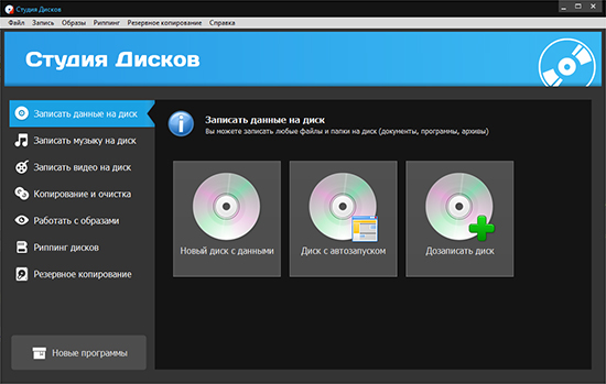 Интерфейс программы Студия Дисков для записи CD, DVD и Blu-ray