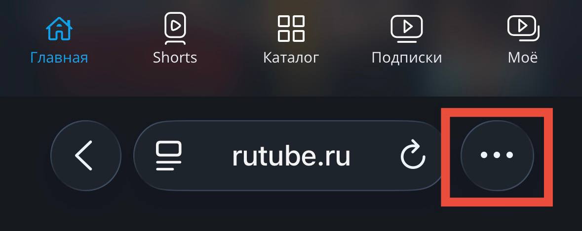 Safari в iPhone — кнопка с тремя точками в веб-версии Rutube