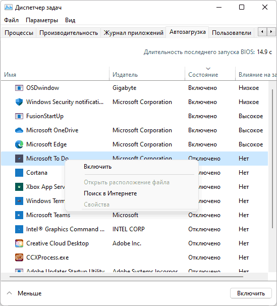 Автозагрузка в Диспетчере задач Windows 11