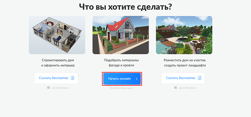 Стартовый экран House Planner с выбором сценария и кнопкой Начать онлайн