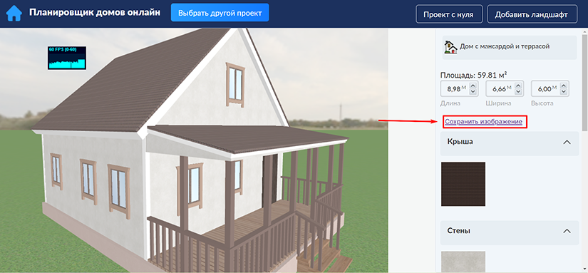 Кнопка Сохранить изображение в интерфейсе House Planner