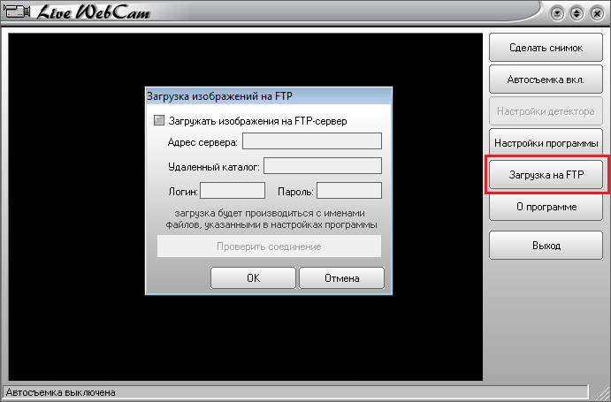 Настройка FTP в LiveWebCam