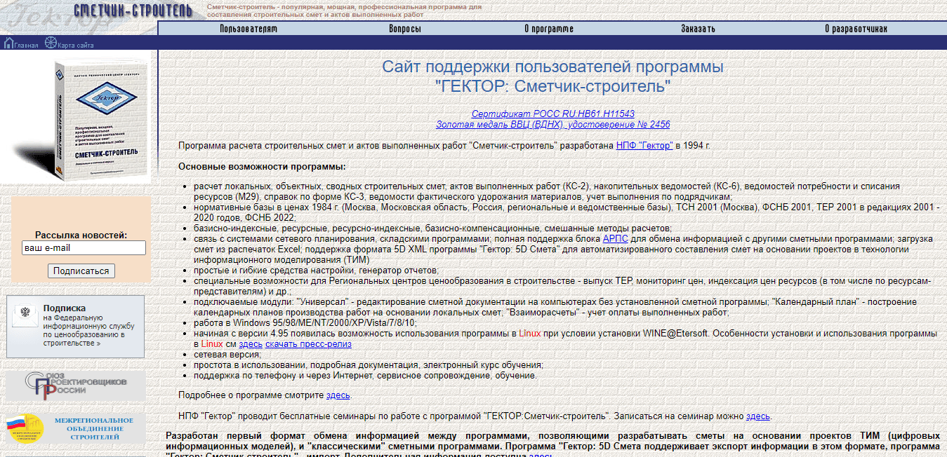 Интерфейс программы Гектор: Сметчик-строитель