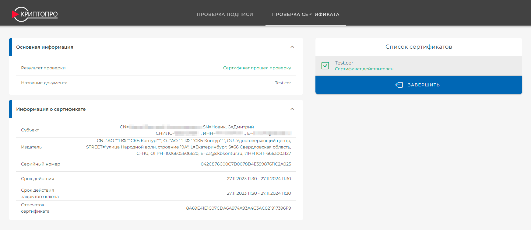 Проверка сертификата электронной подписи
