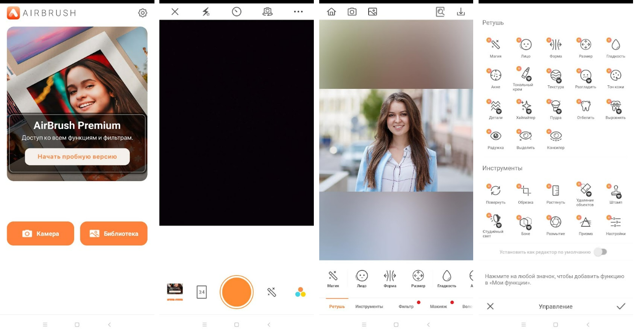 AirBrush — экран ретуши
