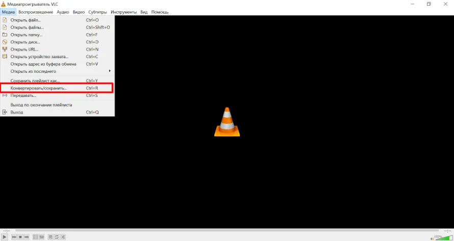 VLC Media Player: пункт Конвертировать/сохранить