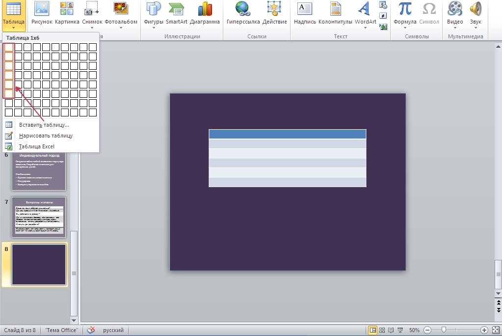 Вставка таблицы в PowerPoint