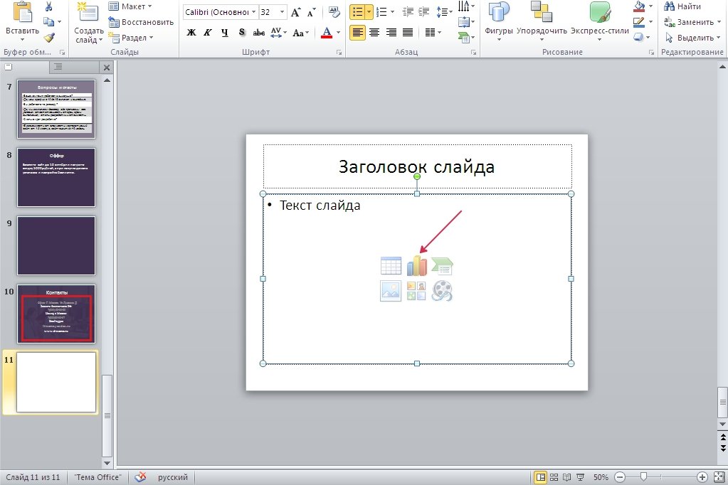Как сделать диаграмму в PowerPoint