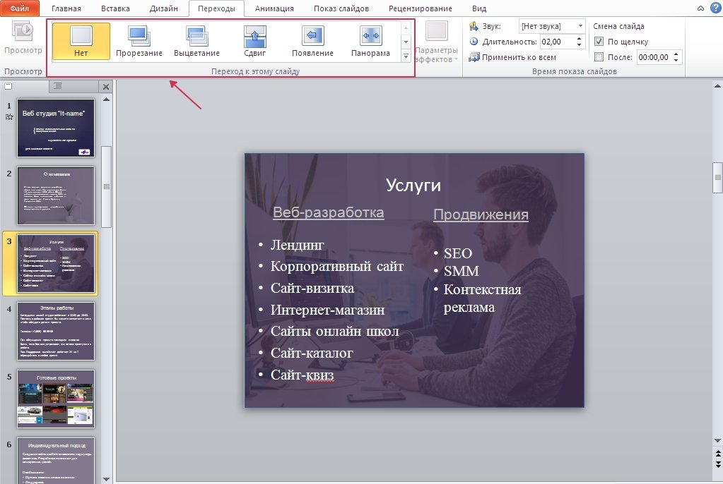 Переходы в PowerPoint