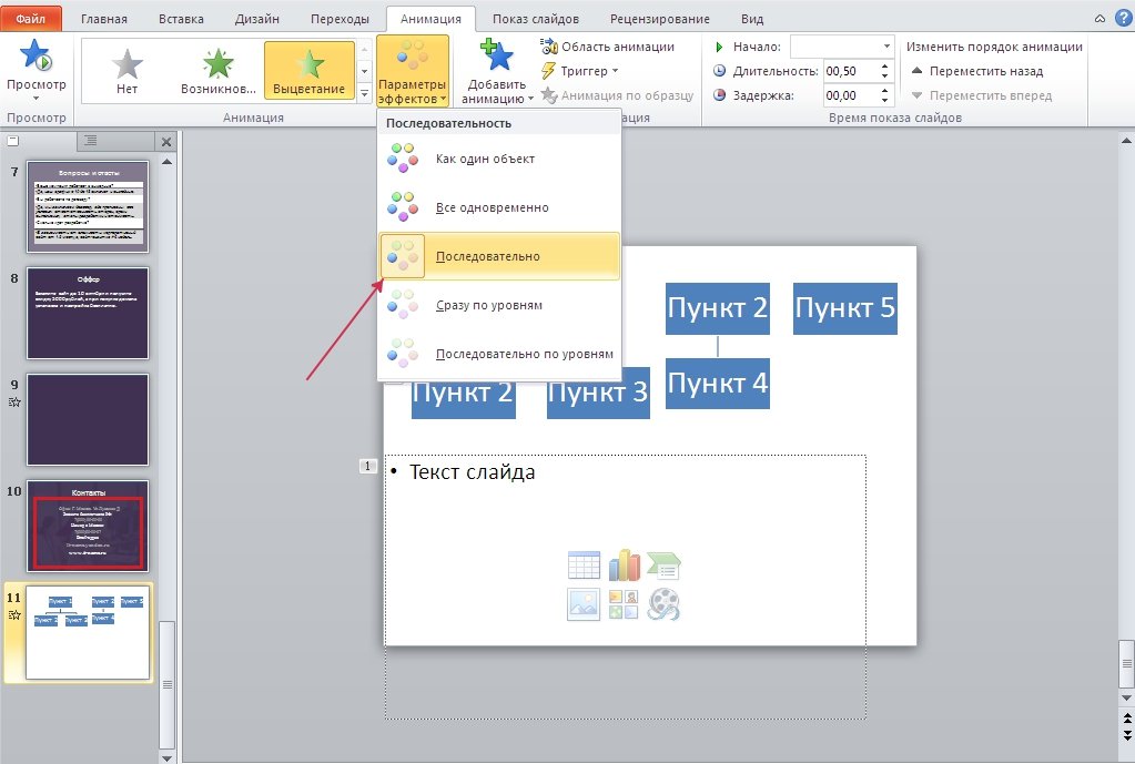 Как сделать анимацию в PowerPoint